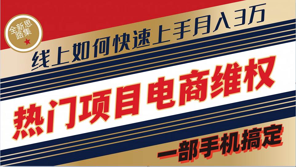普通消费者如何通过维权保护自己的合法权益线上快速出单实测轻松月入3w+|无忧资源社
