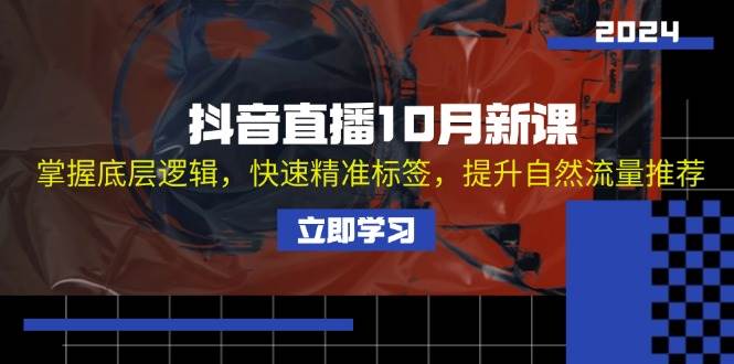 （13024期）抖音直播10月新课：掌握底层逻辑，快速精准标签，提升自然流量推荐|无忧资源社