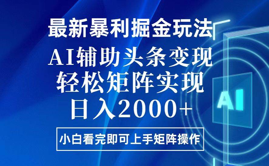 （13713期）今日头条最新暴利掘金玩法，思路简单，上手容易，AI辅助复制粘贴，轻松…|无忧资源社