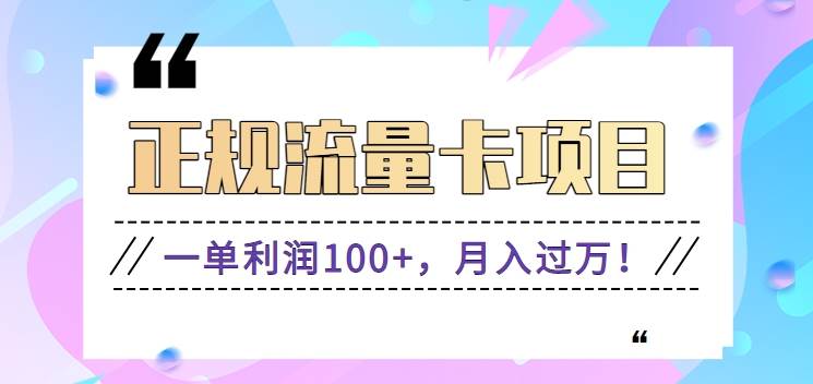 正规手机流量卡项目，一单利润100+，月入过万！人人可做（推广技术+正规渠道）|无忧资源社
