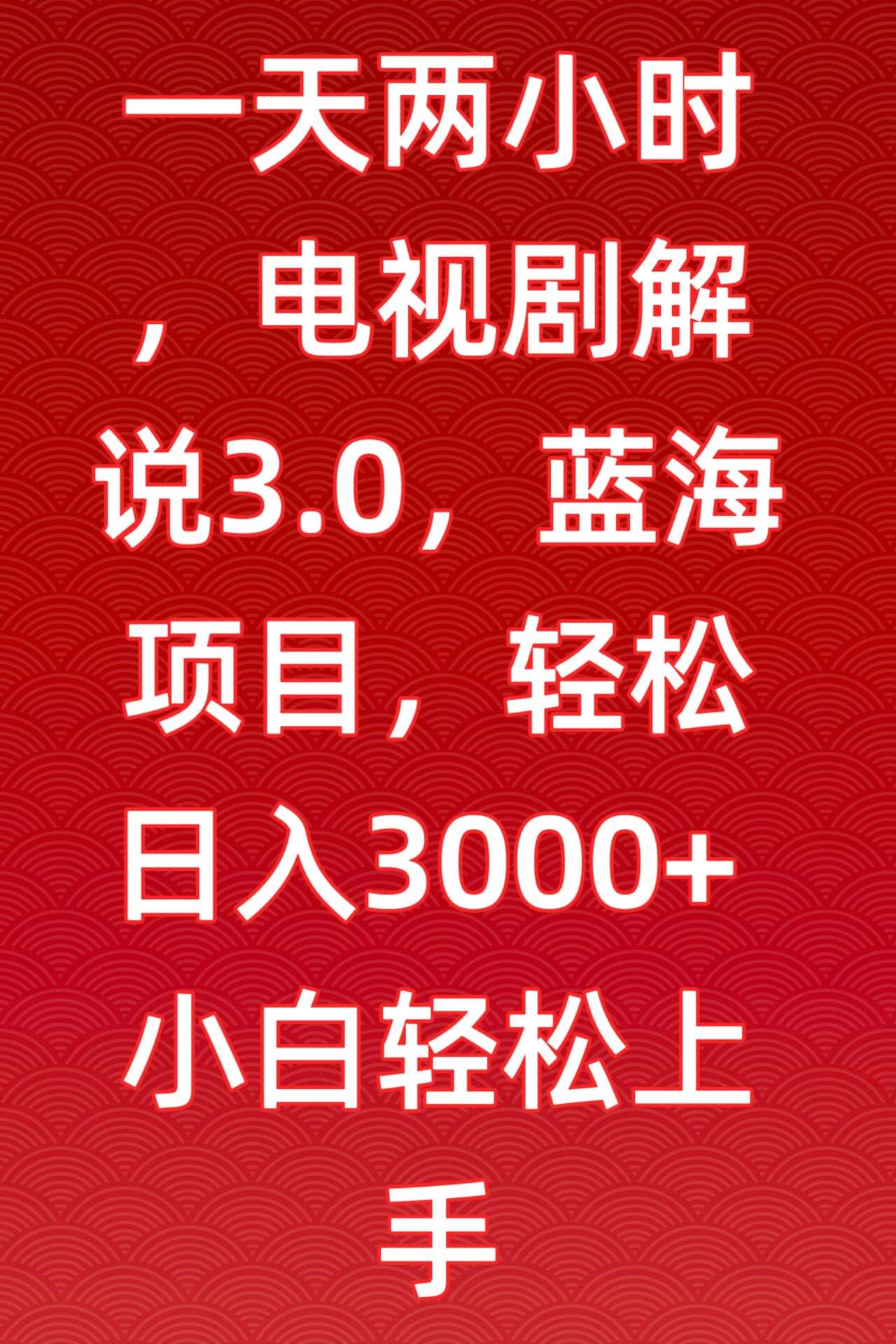 一天两小时，电视剧解说3.0，蓝海项目，轻松日入3000+小白轻松上手【揭秘】|无忧资源社