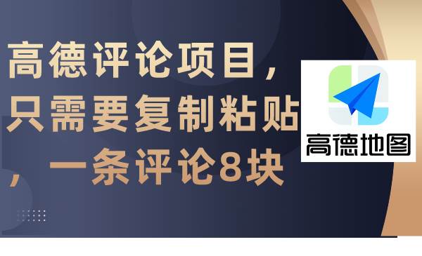 （9306期）高德评论项目，只需要复制粘贴，一条评论8块|无忧资源社