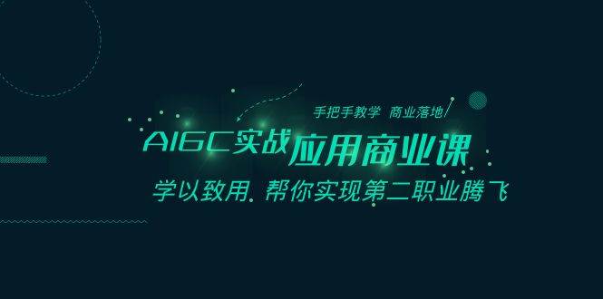 （8509期）AIGC-实战应用商业课：手把手教学 商业落地 学以致用 帮你实现第二职业腾飞|无忧资源社