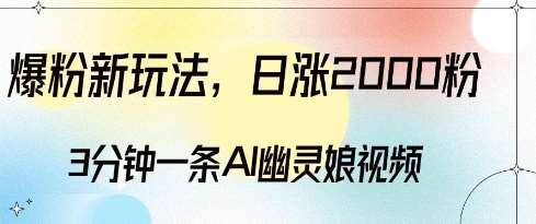 爆粉新玩法，3分钟一条AI幽灵娘视频，日涨2000粉丝，多种变现方式|无忧资源社