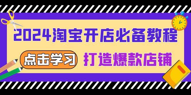 （13576期）2024淘宝开店必备教程，从选趋势词到全店动销，打造爆款店铺|无忧资源社