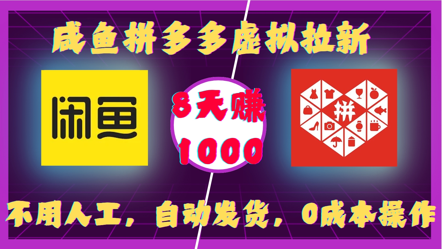 咸鱼拼多多虚拟拉新，不用人工，自动发货，0成本操作，8天收益1k|无忧资源社