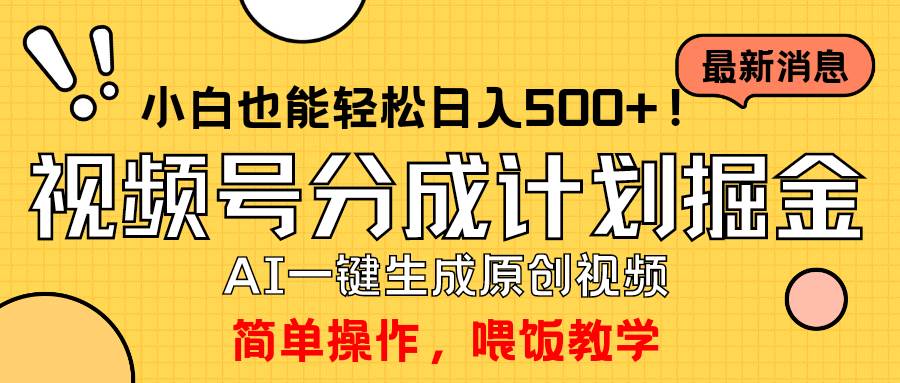 （9781期）玩转视频号分成计划，一键制作AI原创视频掘金，单号轻松日入500+小白也…|无忧资源社