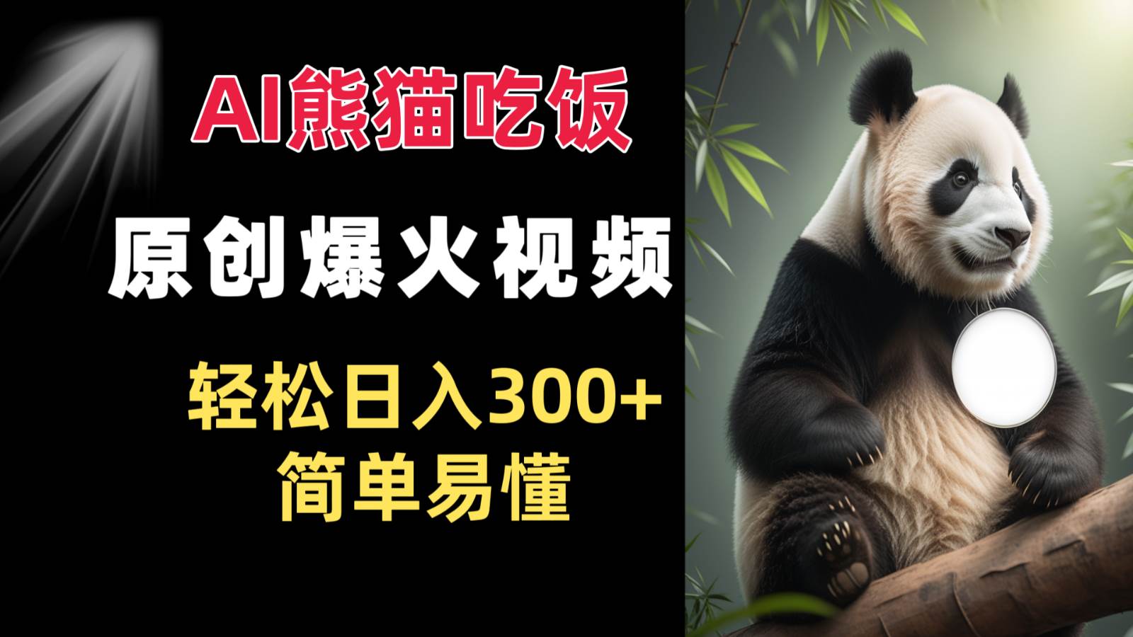 Ai熊猫吃饭爆火视频 原创作品 轻松日入300+  简单易懂|无忧资源社