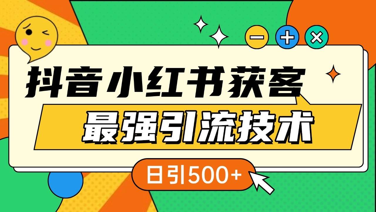 抖音小红书获客最强引流技术揭秘，吃透一点 日引500+ 全行业通用|无忧资源社