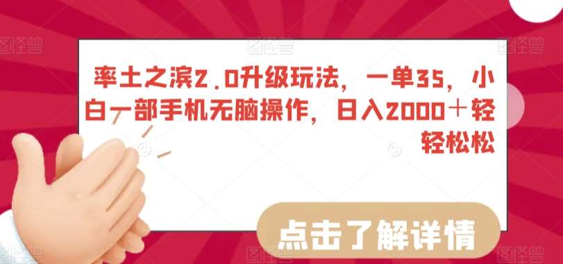 率土之滨2.0升级玩法，一单35，小白一部手机无脑操作，日入2000＋轻轻松松【揭秘】|无忧资源社