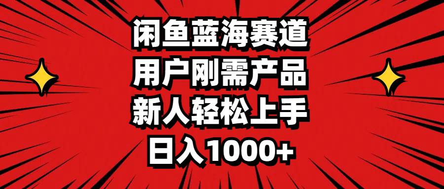 （11551期）闲鱼蓝海赛道，用户刚需产品，新人轻松上手，日入1000+|无忧资源社