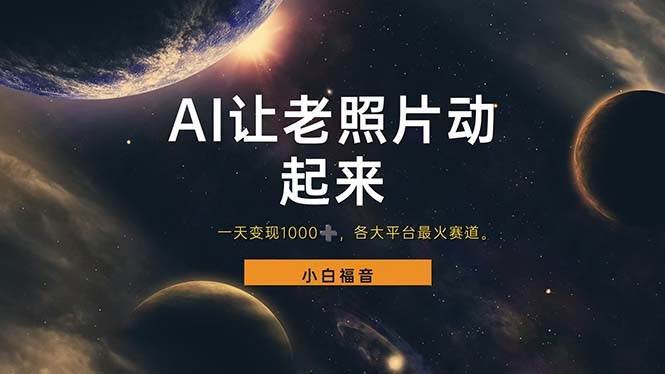 （11926期）让老照片动起来，一天变现1000+，各平台最火赛道，看完就会|无忧资源社