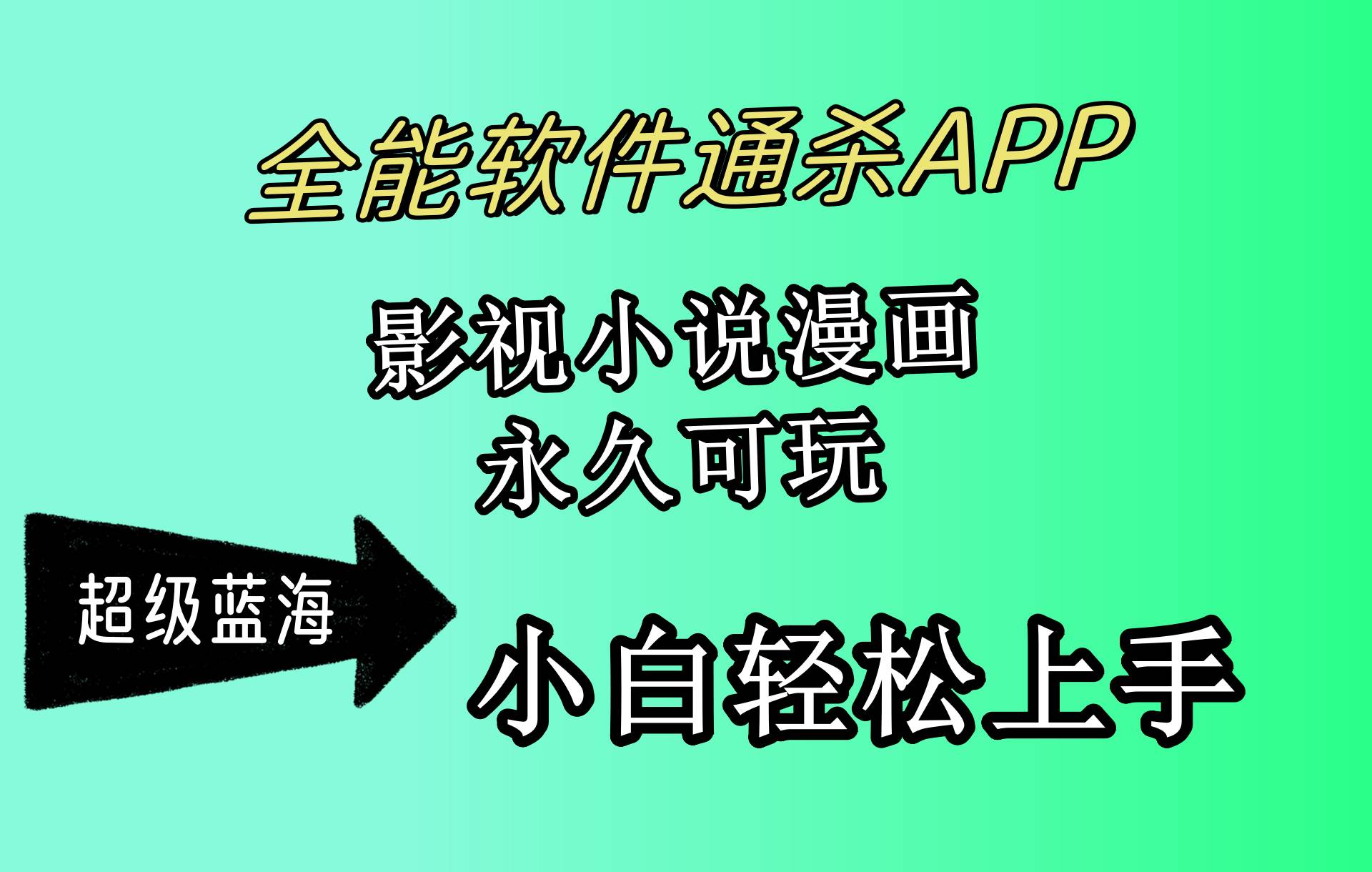 （10012期）全能软件通杀APP，影视小说漫画，轻轻松松月入3w+，永久可玩，小白轻松…|无忧资源社