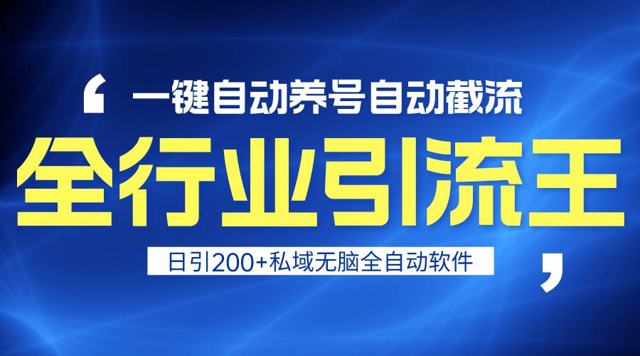 （9196期）全行业引流王！一键自动养号，自动截流，日引私域200+，安全无风险|无忧资源社