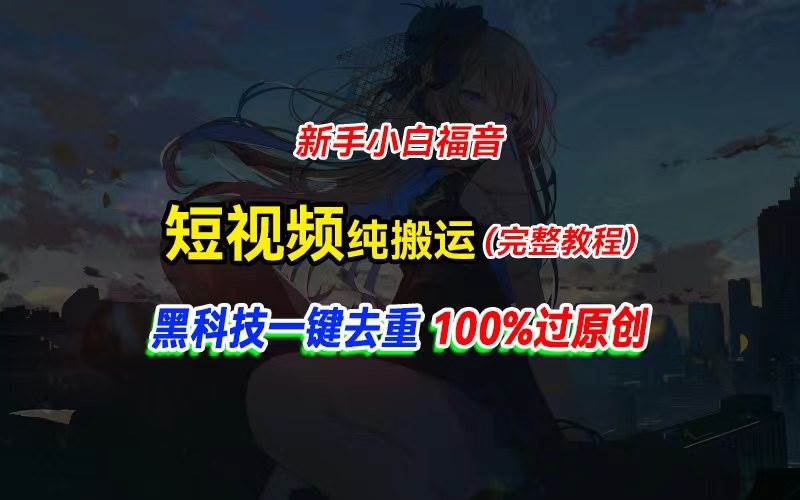 （11442期）中视频计划纯搬运，黑科技一键去重过原创，新手小白福音，轻松日入大几百|无忧资源社