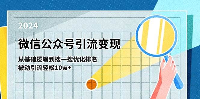 （11317期）微信公众号-引流变现课-从基础逻辑到搜一搜优化排名，被动引流轻松10w+|无忧资源社