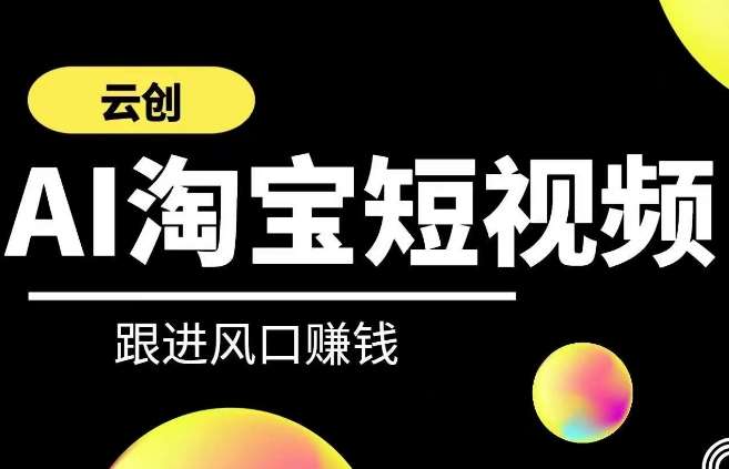 云创-AI短视频系列课程，快速理解带货短视频+AI运用|无忧资源社
