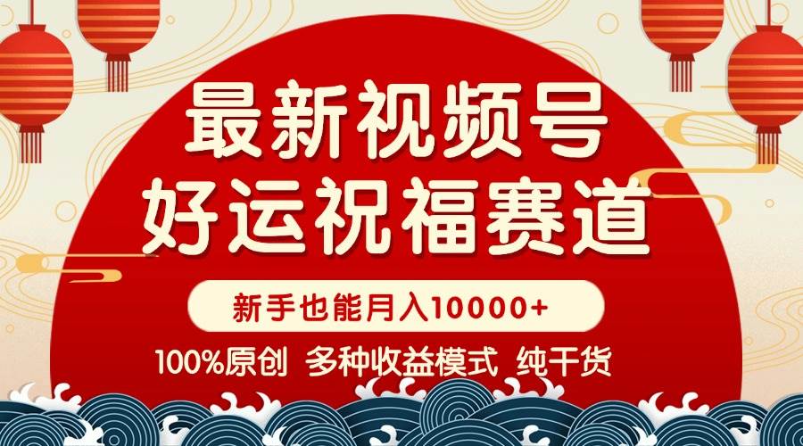 （14047期）视频号【好运祝福】暴力赛道，商品橱窗-创作分成 条条爆 小白轻松上手 …|无忧资源社