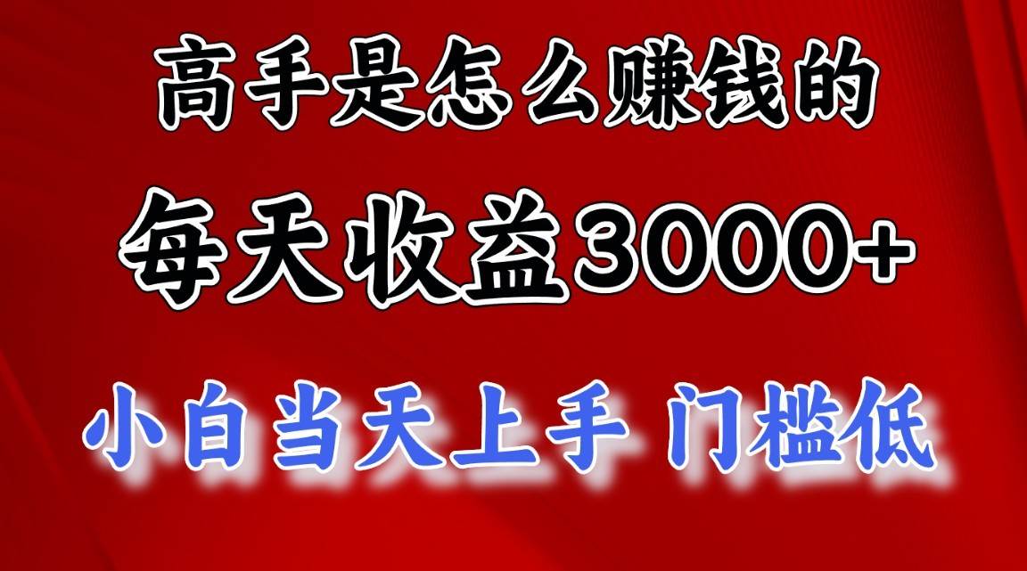 高手是怎么一天赚3000+的，小白当天上手，翻身项目，非常稳定。|无忧资源社