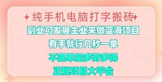 纯手机电脑打字搬砖，有手就行，几秒一单，多劳多得，正规项目大平台【揭秘】|无忧资源社