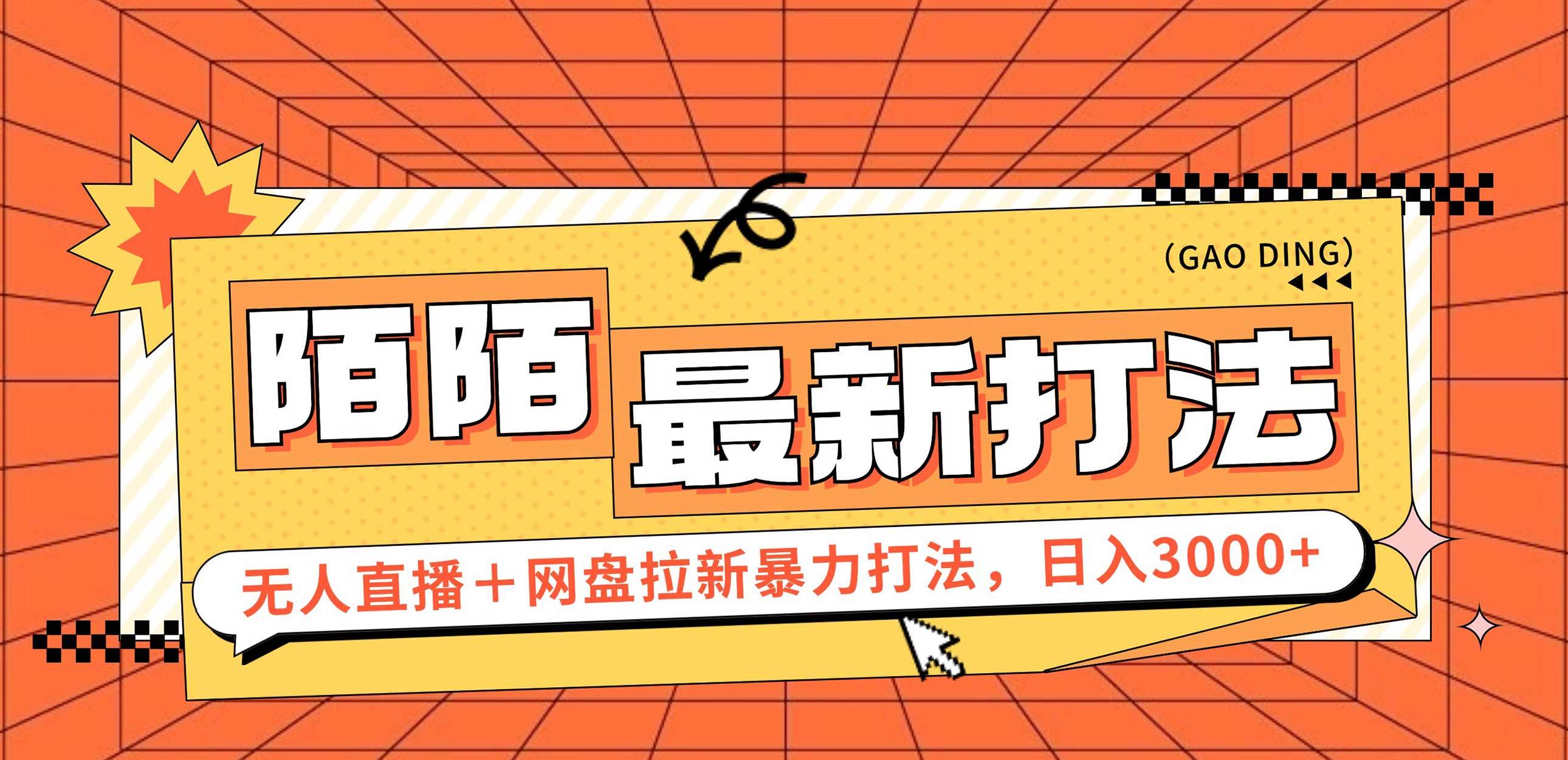 （12148期）日入3000+，陌陌最新无人直播＋网盘拉新打法，落地教程|无忧资源社
