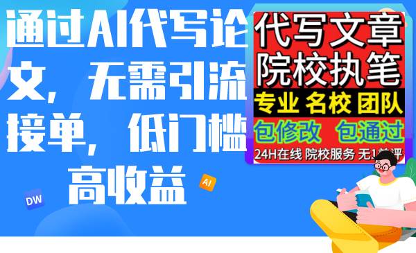 （9163期）通过AI代写论文，无需引流接单，低门槛高收益|无忧资源社