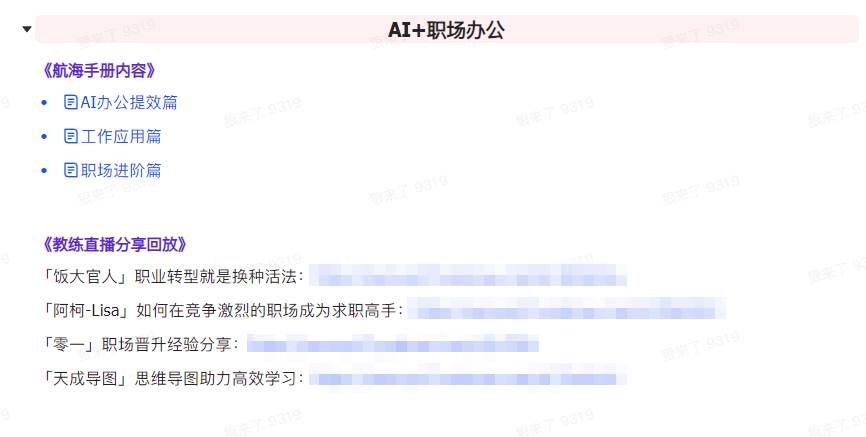 图片[7]|AI破局手册+教练分享合集：AI提示词/AI+小红书 /AI+公众号/AI+绘画/AI编程|无忧资源社