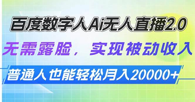 （13976期）百度数字人Ai无人直播2.0，无需露脸，实现被动收入，普通人也能轻松月…|无忧资源社