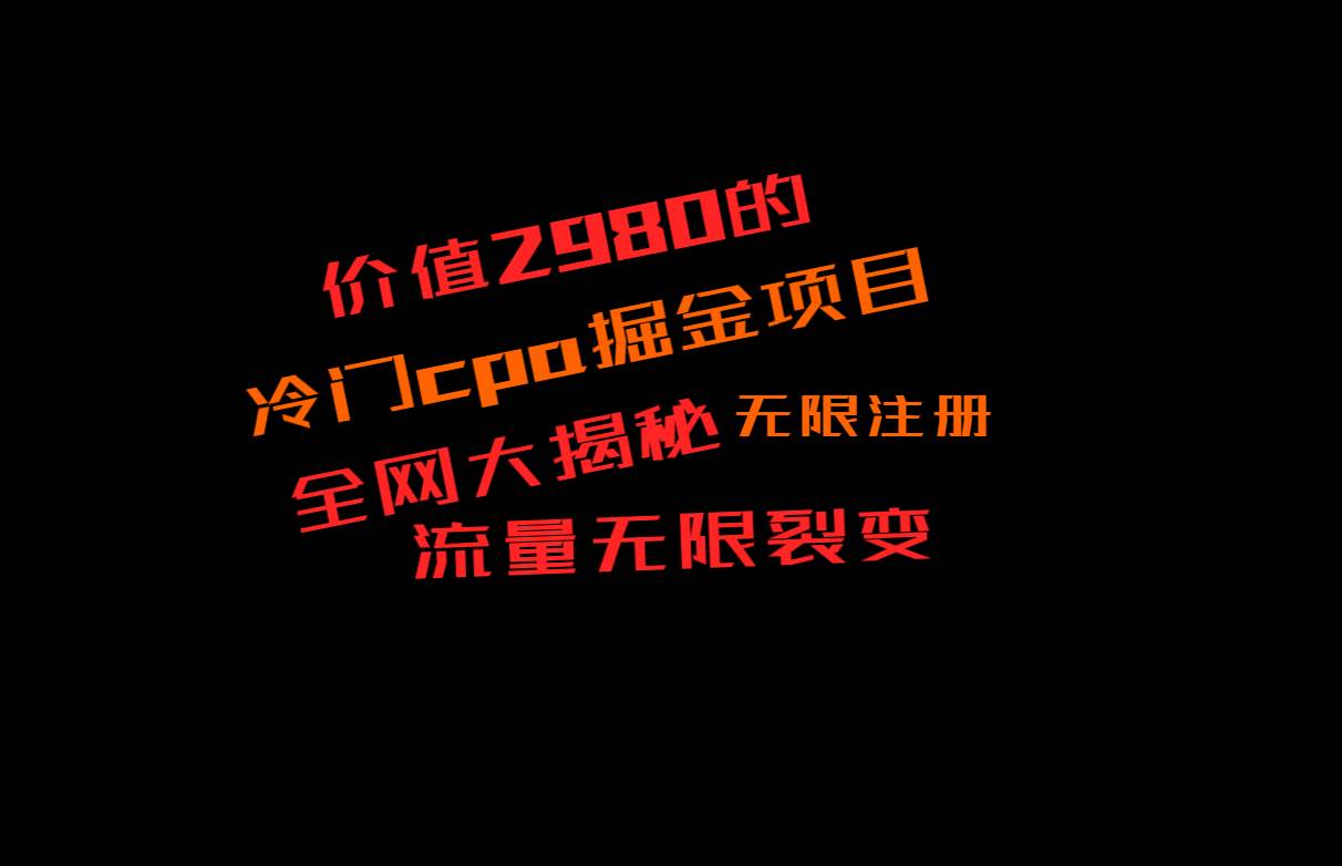 价值2980的CPA掘金项目大揭秘，号称当天收益200+，不见收益包赔双倍|无忧资源社
