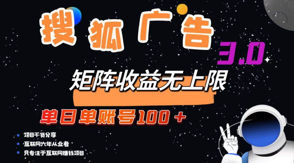 （13010期）搜狐广告掘金，单日单账号100+，可无限放大|无忧资源社