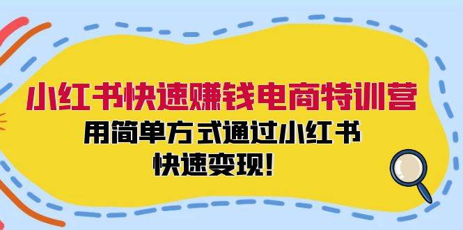 小红书快速赚钱电商特训营：用简单方式通过小红书快速变现！（55节）|无忧资源社