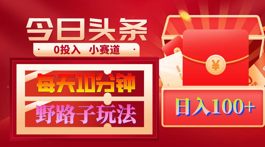 （9178期）AI撸头条野路子玩法，3分钟1条，原创不用愁日赚1000+复制粘贴月入1W+|无忧资源社