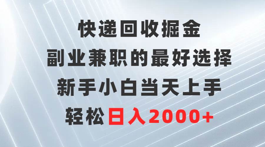 （9546期）快递回收掘金，副业兼职的最好选择，新手小白当天上手，轻松日入2000+|无忧资源社