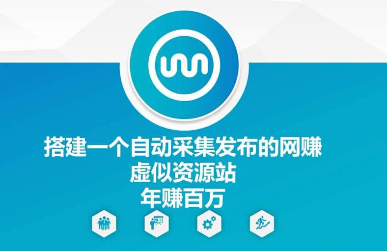 搭建一个自动采集发布的网创虚似资源站年赚百W【揭秘】|无忧资源社
