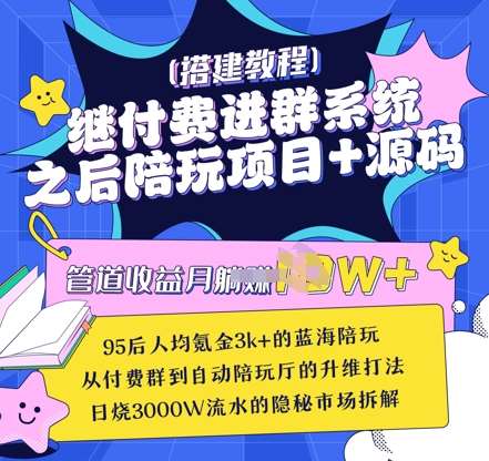 继付费进群系统之后，陪聊系统搭建教程+源码以及变现思路|无忧资源社