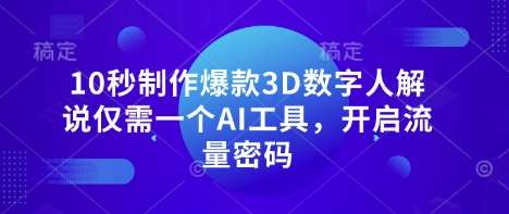 10秒制作爆款3D数字人解说仅需一个AI工具，开启流量密码|无忧资源社