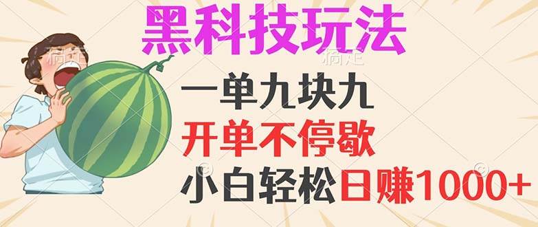 （13046期）黑科技玩法，一单利润9.9，一天轻松100单，日赚1000＋的项目，小白看完…|无忧资源社