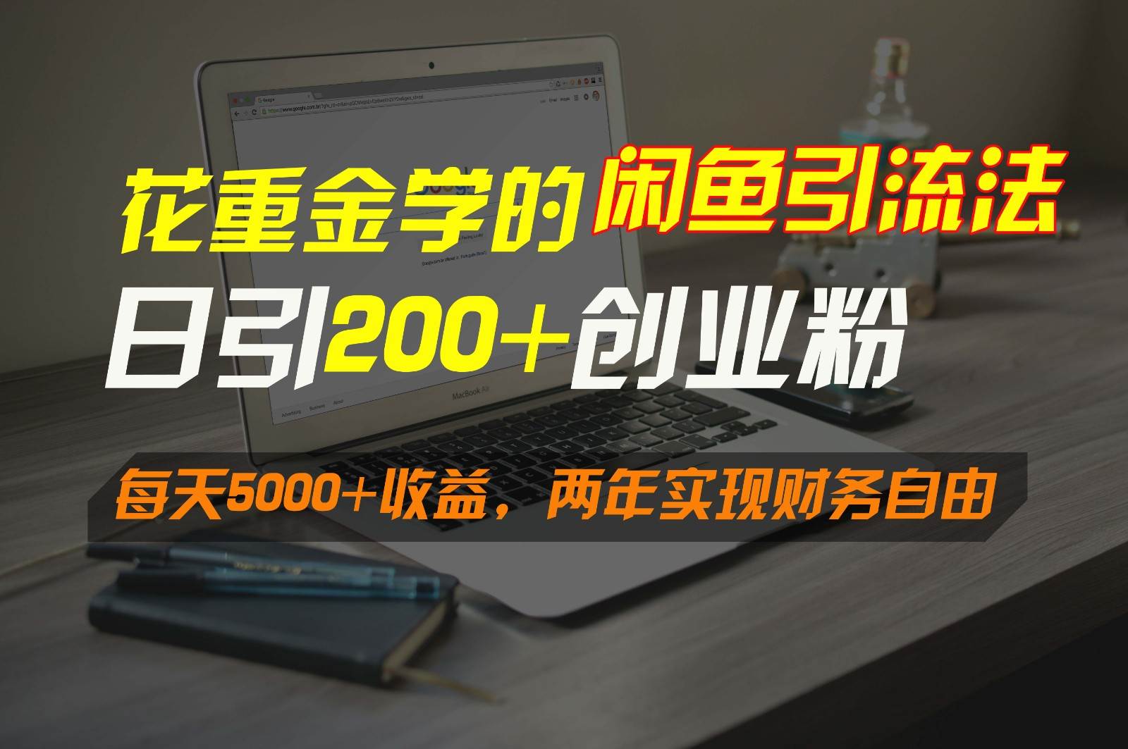花重金学的闲鱼引流法，日引流300+创业粉，每天5000+收益，两年实现财务自由|无忧资源社