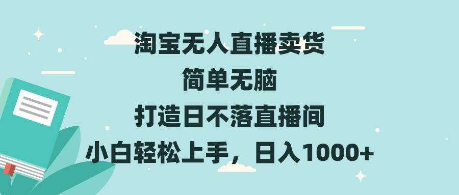 （13502期）淘宝无人直播卖货 简单无脑 打造日不落直播间 小白轻松上手，日入1000+|无忧资源社