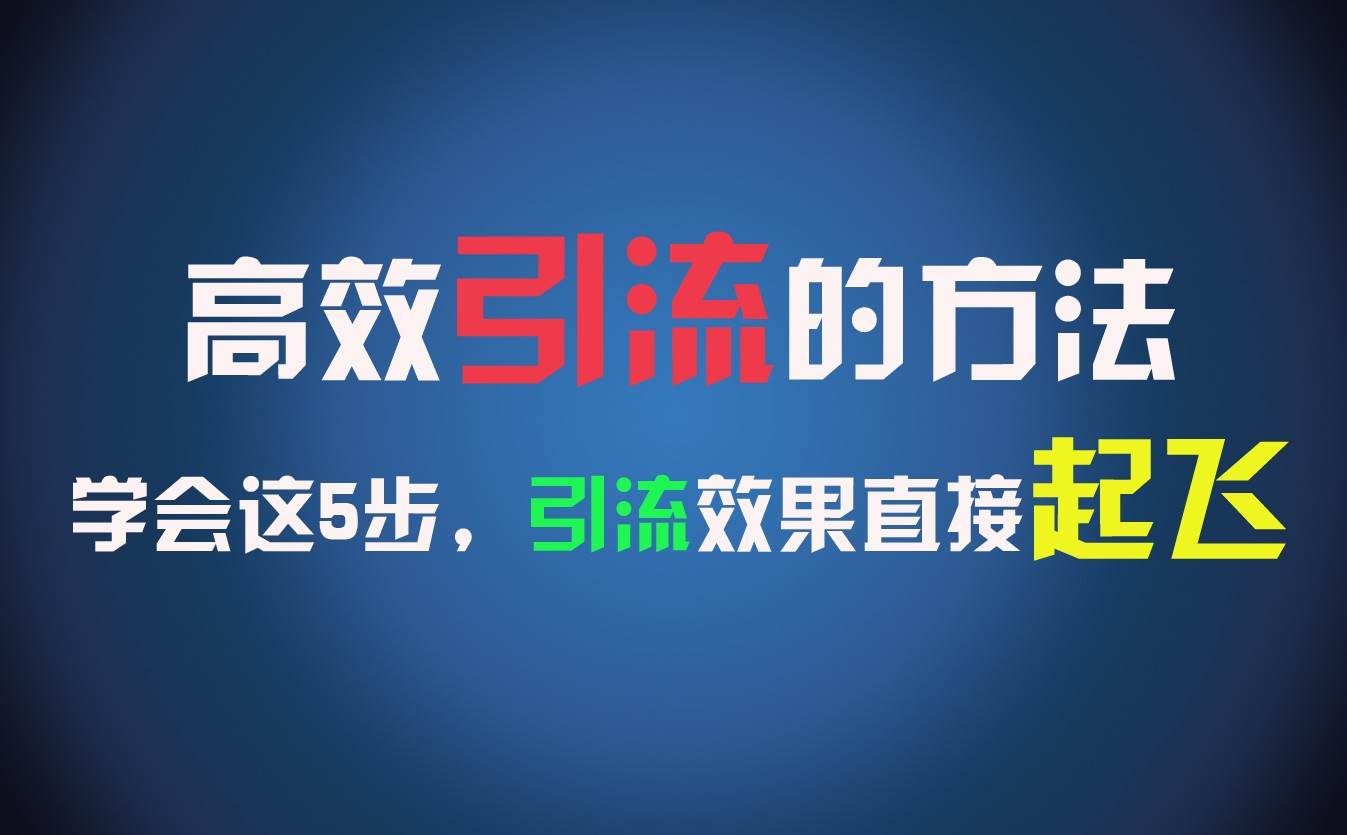 高效引流的方法，可以帮助你日引300+创业粉，一年轻松收入30万，比打工强太多！|无忧资源社