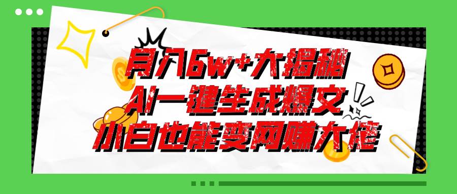 （11409期）爆文插件揭秘：零基础也能用AI写出月入6W+的爆款文章！|无忧资源社