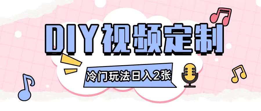 2024日入几张的diy视频定制小白0基础即可操作|无忧资源社