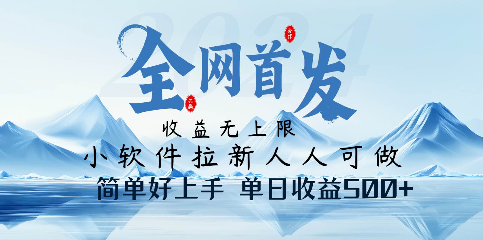 小软件拉新纯福利项目人人可做简单好上手一天收益500+|无忧资源社