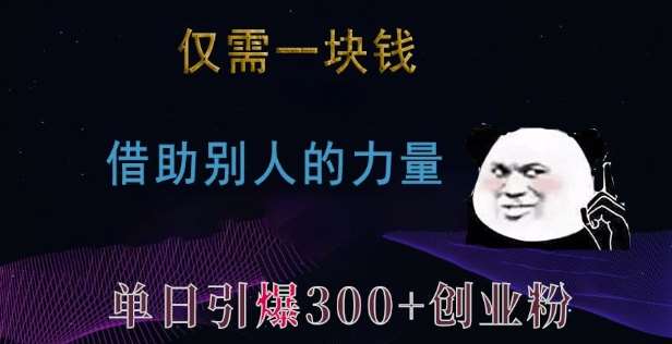 仅需一块钱，借助别人的力量，单日引爆300+创业粉、兼职粉【揭秘】|无忧资源社