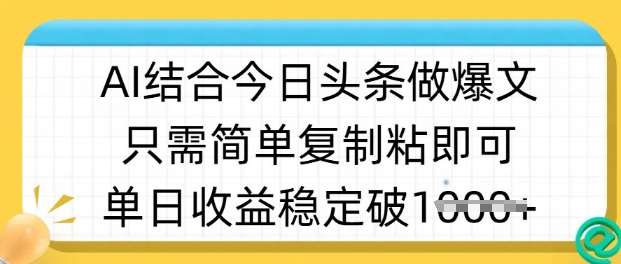 ai结合今日头条做半原创爆款视频，单日收益稳定多张，只需简单复制粘|无忧资源社