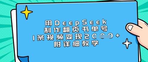 用DeepSeek制作翻页书单号，1条视频变现上千，附详细教学|无忧资源社