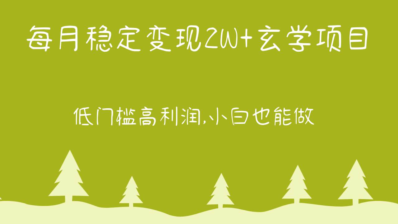 每月稳定变现2W+玄学项目，低门槛高利润,小白也能做 教程+详解|无忧资源社