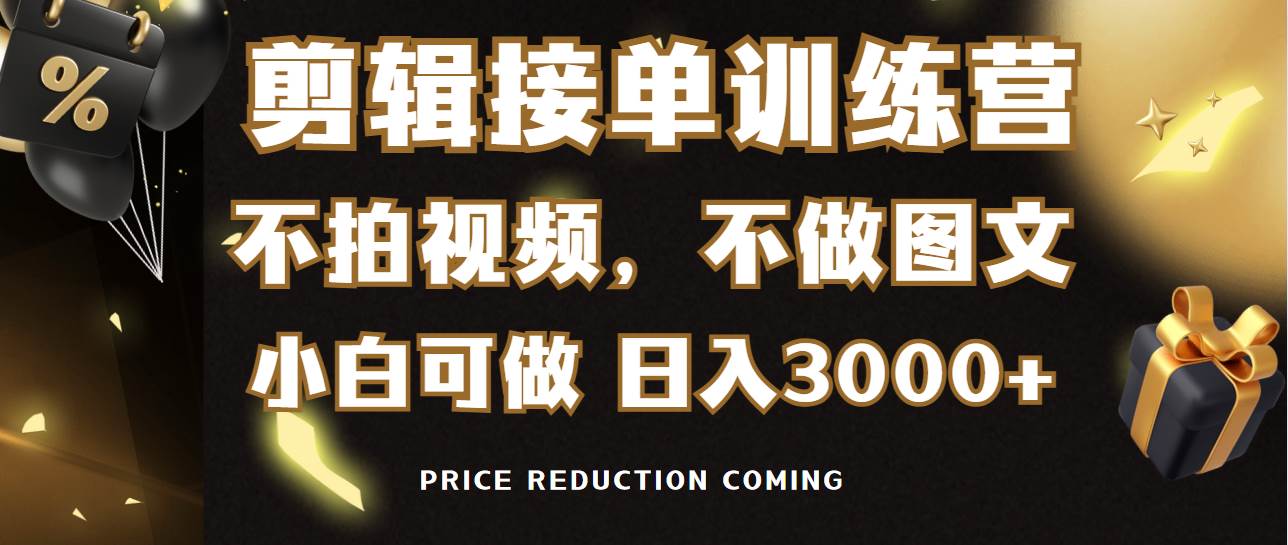 （9202期）剪辑接单训练营，不拍视频，不做图文，适合所有人，日入3000+|无忧资源社