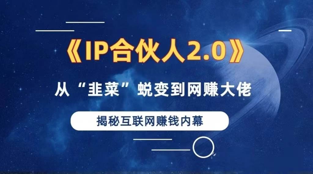 （13030期）2024如何通过”知识付费“卖项目年入”百万“卖项目合伙人IP孵化训练营|无忧资源社