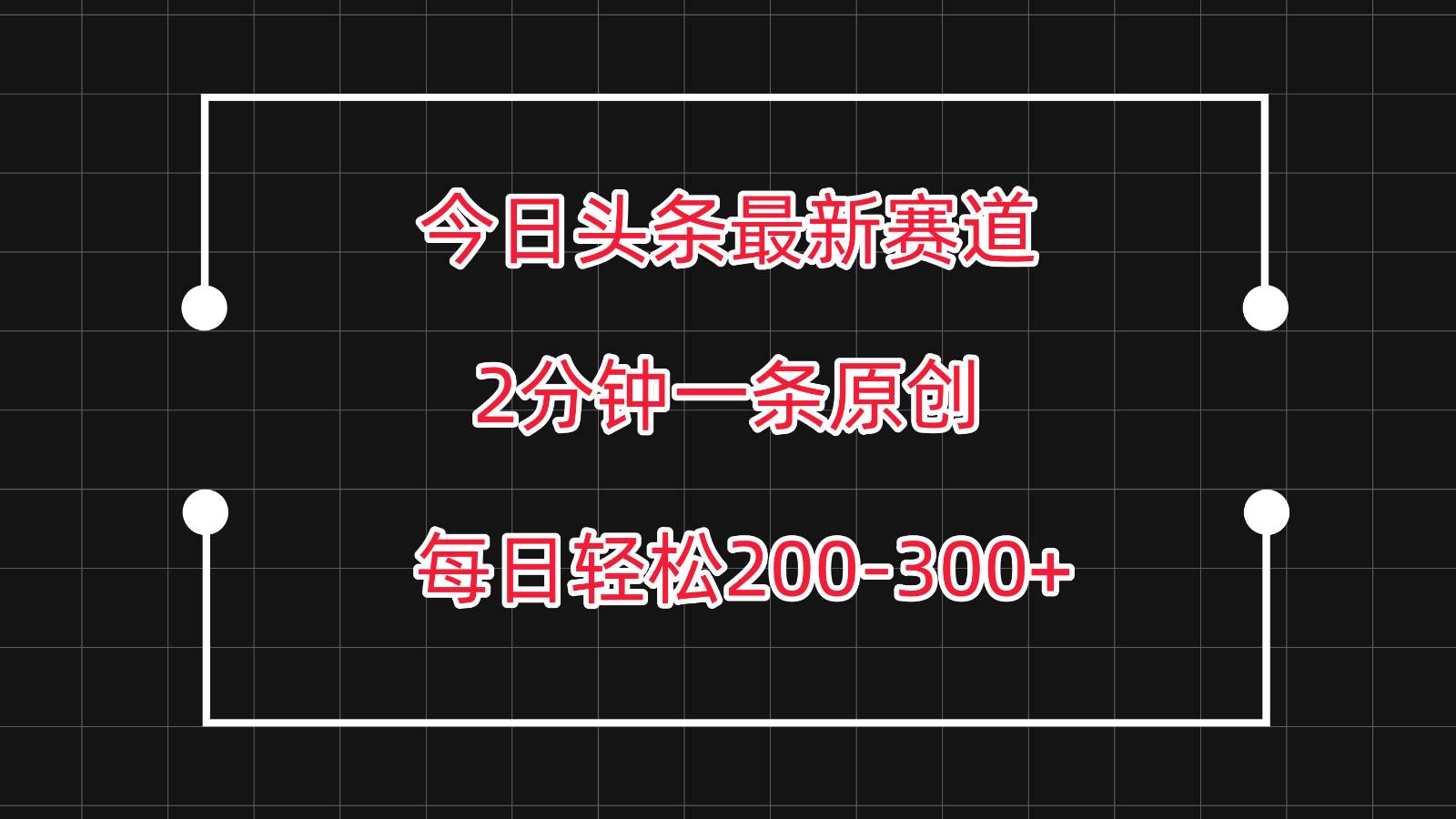 今日头条最新赛道玩法，复制粘贴每日两小时轻松200-300【附详细教程】|无忧资源社